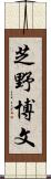 芝野博文 Scroll