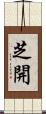 芝開 Scroll