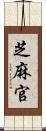 芝麻官 Scroll