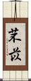 芣苡 Scroll