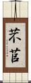 芣苢 Scroll