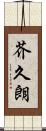 芥久朗 Scroll