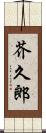 芥久郎 Scroll