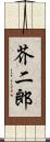 芥二郎 Scroll