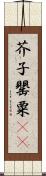 芥子 Scroll