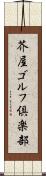 芥屋ゴルフ倶楽部 Scroll