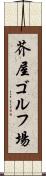 芥屋ゴルフ場 Scroll