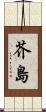 芥島 Scroll