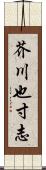 芥川也寸志 Scroll