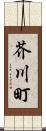 芥川町 Scroll