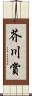 芥川賞 Scroll