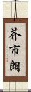 芥市朗 Scroll