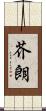 芥朗 Scroll