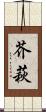 芥萩 Scroll