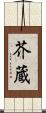 芥蔵 Scroll