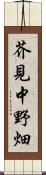 芥見中野畑 Scroll