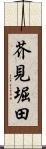 芥見堀田 Scroll