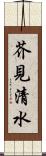 芥見清水 Scroll