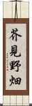 芥見野畑 Scroll