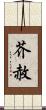 芥赦 Scroll