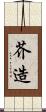 芥造 Scroll