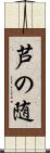 芦の随 Scroll