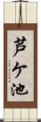 芦ケ池 Scroll