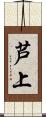 芦上 Scroll