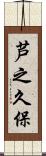 芦之久保 Scroll