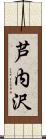 芦内沢 Scroll