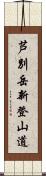 芦別岳新登山道 Scroll