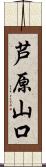 芦原山口 Scroll