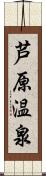 芦原温泉 Scroll