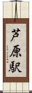 芦原駅 Scroll