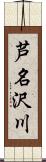 芦名沢川 Scroll
