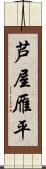 芦屋雁平 Scroll