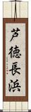 芦徳長浜 Scroll