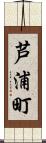 芦浦町 Scroll