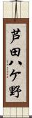 芦田八ケ野 Scroll