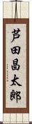 芦田昌太郎 Scroll