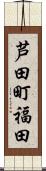 芦田町福田 Scroll