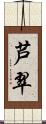 芦翠 Scroll