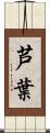 芦葉 Scroll