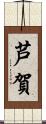 芦賀 Scroll