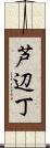 芦辺丁 Scroll