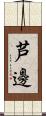 芦邊 Scroll