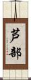 芦部 Scroll
