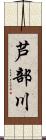 芦部川 Scroll