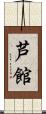 芦館 Scroll