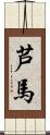 芦馬 Scroll